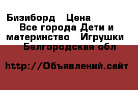 Бизиборд › Цена ­ 2 500 - Все города Дети и материнство » Игрушки   . Белгородская обл.